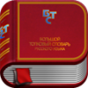 Мобильное приложение «Большой толковый словарь русского языка» для iPhone