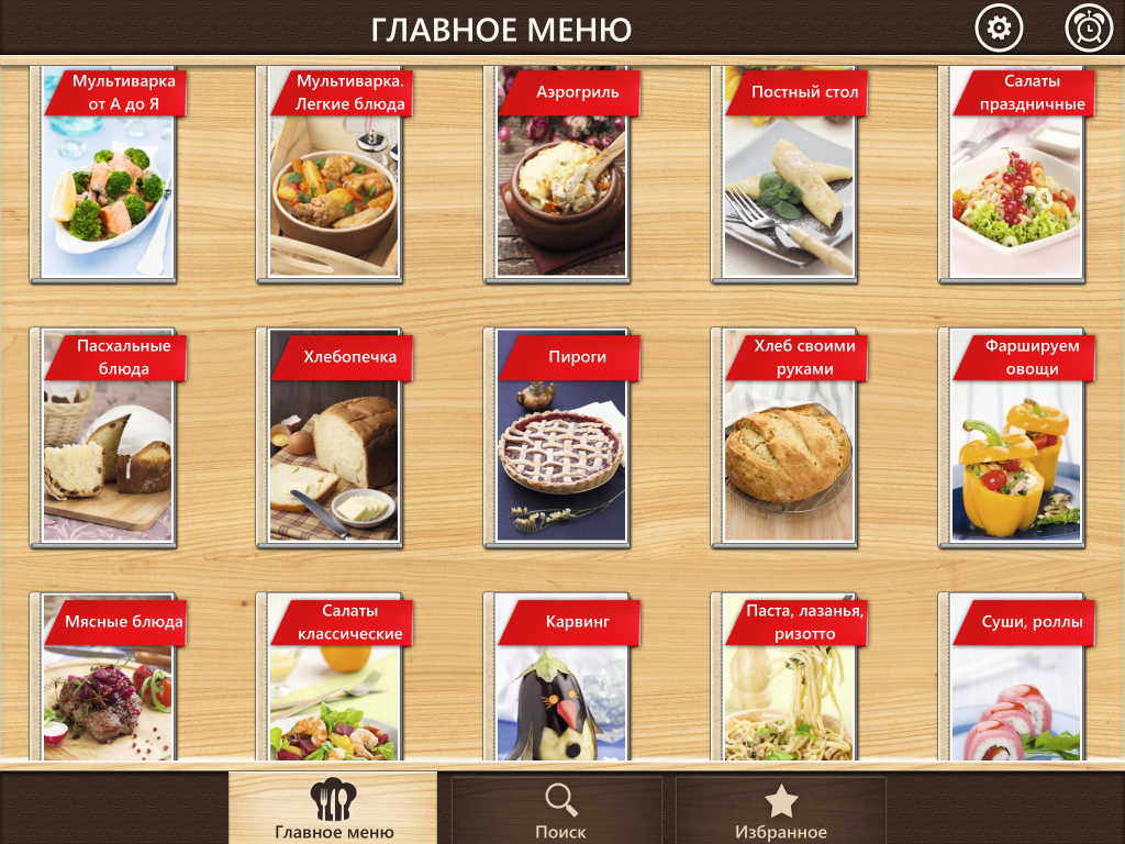 приложение для iPhone/iPad «Готовят все! 1000+ вкусных рецептов с фото каждого шага»