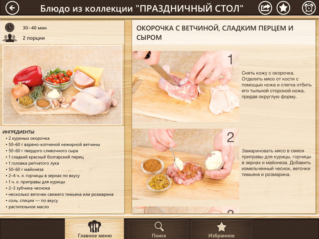 приложение для iPhone/iPad «Готовят все! 1000+ вкусных рецептов с фото каждого шага»